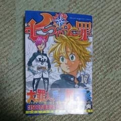 七つの大罪１７巻のサムネイル