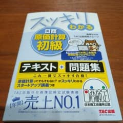 スッキリわかる日商簿記原価計算初級のサムネイル