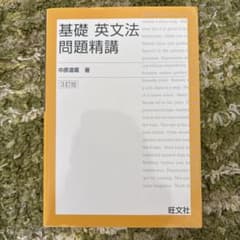 基礎英文法問題精講 第3版 中原道夫著のサムネイル