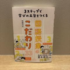 3ステップで学びの土台をつくる 国語授業のこだわり33 牧園浩亘のサムネイル
