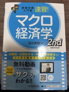 【美品】試験攻略入門塾速習!マクロ経済学2ndeditionのサムネイル