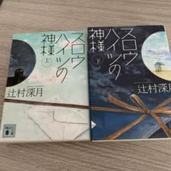 スロウハイツの神様 上下　セットのサムネイル
