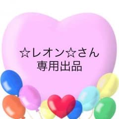 ☆レオン☆さん 専用出品のサムネイル
