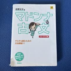 マドンナ古文 パワーアップ版 別冊 「識別&訳し分け」早わかりチャートつきのサムネイル