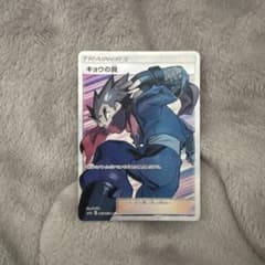 ポケモンカード　キョウの罠srのサムネイル