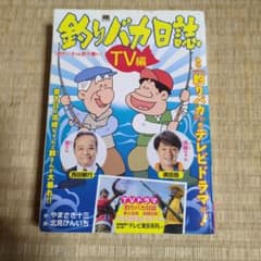 釣りバカ日誌 TV編 漫画 やまさき十三 北見けんいち - メルカリ