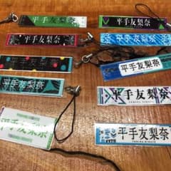 欅坂46 平手友梨奈タオルストラップのサムネイル
