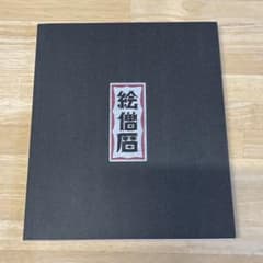 希少 esow 絵僧暦 作品集 本 アートブック 美品 - メルカリ