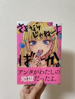 さよならじゃねーよ、ばか。 作者 あきやまえんまのサムネイル
