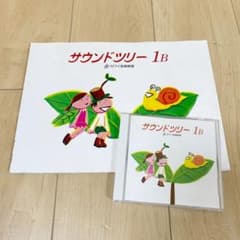 サウンドツリー 1B 楽譜・CDのサムネイル