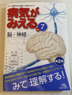 病気がみえる vol.7 脳・神経 第2版のサムネイル