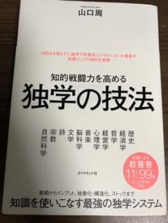 知的戦闘力を高める 独学の技法のサムネイル