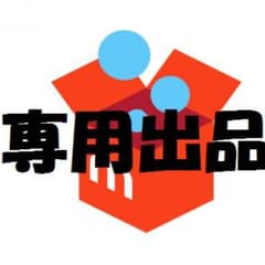 ケビン様専用のサムネイル