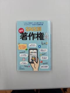 SNS別 著作権入門 井上拓のサムネイル
