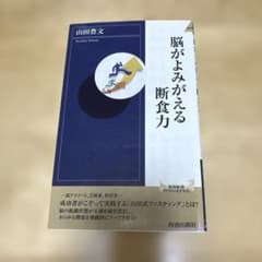 脳がよみがえる断食力のサムネイル