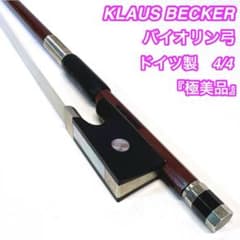 極美品】KLAUS BECKER バイオリン 4/4 フェルナンブーコ ドイツ - メルカリ