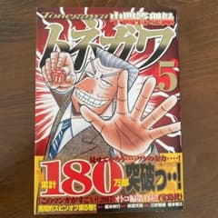 中間管理録トネガワ5巻のサムネイル