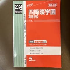 四條畷学園高校 2024年受験用のサムネイル