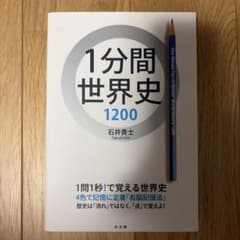 1分間世界史1200 石井貴士のサムネイル