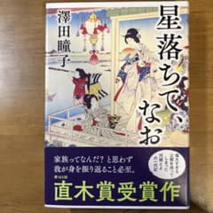 星落ちて、なおのサムネイル