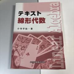 テキスト 線形代数のサムネイル