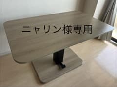 ニャリン様専用 昇降式テーブル 『Lyfka リフカ』 無段階 高さ調整可能