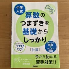 中学入試算数のつまずきを基礎からしっかり〈計算〉　中学入試　問題集　算数のサムネイル