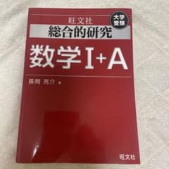 総合的研究 数学I+A 大学受験 旺文社 長岡亮介 - メルカリ