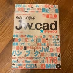 やさしく学ぶJw_cad★デラックスのサムネイル