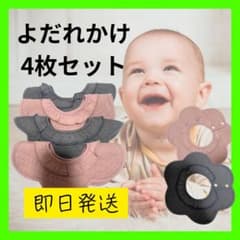 よだれかけ 4枚セットのサムネイル
