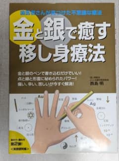 金と銀で癒す移し身療法 歯医者さんが見つけた不思議な療法 西島明 実践便利帳のサムネイル