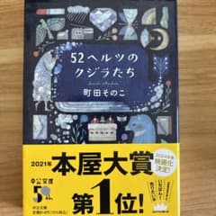 52ヘルツのクジラたちのサムネイル