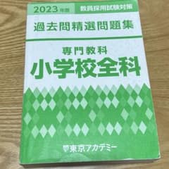 2023年度教員採用試験対策 過去問精選問題集 専門教科 小学校全科のサムネイル