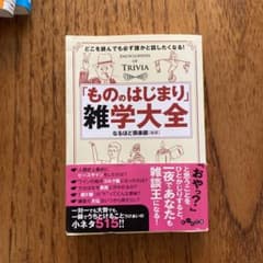 「もののはじまり」雑学大全 : どこを読んでも必ず誰かと話したくなる!のサムネイル