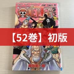 初版】ONEPIECE ワンピース 52巻 - メルカリ