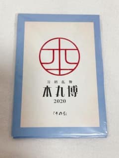 刀剣乱舞 本丸博2020 ポストカード　その5