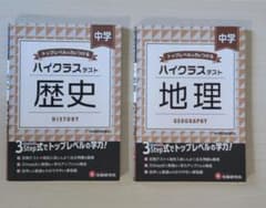 ハイクラステスト 歴史・地理 中学のサムネイル