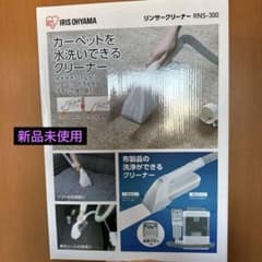12/13〜14のタイムセール★アイリスオーヤマRNS-300リンサークリーナー