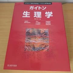 s-242 ガイトン生理学 原著 第11版 医学書 - メルカリ