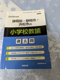 静岡県・静岡市・浜松市の小学校教諭 過去問のサムネイル
