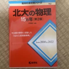 北大の物理15カ年[第2版]のサムネイル