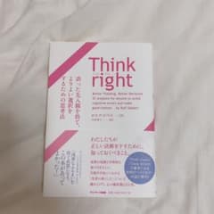Think right 誤った先入観を捨て、よりよい選択をするための思考法のサムネイル