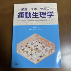 栄養・スポーツ系の運動生理学 南江堂