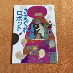 きまぐれロボット 星新一 KADOKAWAのサムネイル