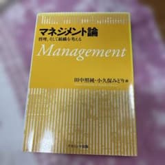 マネジメント論 : 管理,そして組織を考えるのサムネイル