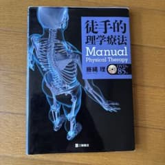 徒手的理学療法 Manual DVD付のサムネイル
