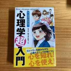 マンガでわかる!心理学超入門のサムネイル