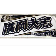 オリックス・バファローズ 廣岡大志 選手 応援タオル - メルカリ