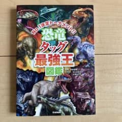 恐竜タッグ最強王図鑑のサムネイル