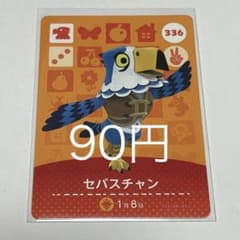 매달려 도부츠의 숲 amiibo 카드 세바스찬 336